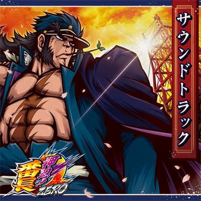 押忍!番長ZERO サウンドトラック | HMV&BOOKS online - DT-27