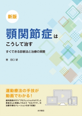 新版 顎関節症はこうして治す すぐできる診断法と治療の実際 : 田口望