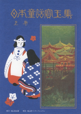 日本童話宝玉集 上巻 : 楠山正雄 | HMV&BOOKS online - 9784866001104