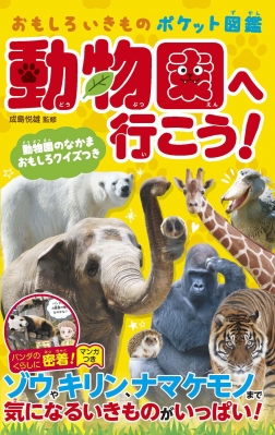 動物園へ行こう! 動物園のなかまおもしろクイズつき おもしろいきもの