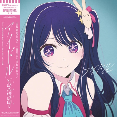 アイドル 【完全生産限定盤】 : YOASOBI | HMV&BOOKS online - XSCL-73
