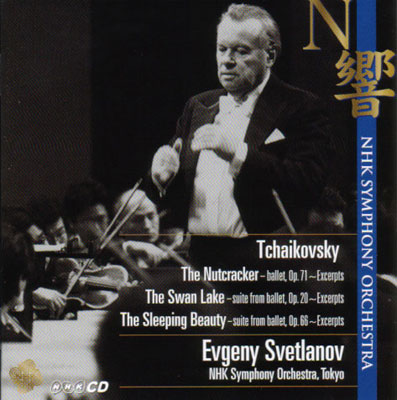 3大バレエ・ハイライト スヴェトラーノフ＆NHK交響楽団
