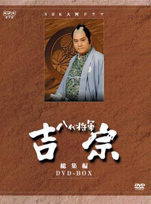 お*ん様 NHK大河ドラマ 八代将軍 吉宗 総集編 DVD-BOX〈3枚組〉西田 NHK大河ドラマ総集編 DVDシリーズ 八代将軍 吉宗<3枚組> : NHK大河