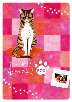 やっぱり猫が好き BOX : やっぱり猫が好き | HMV&BOOKS online - PCBC