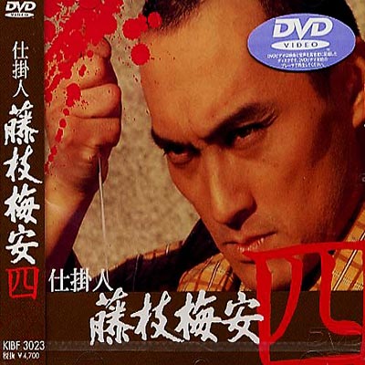 仕掛人 藤枝梅安(四) | HMV&BOOKS online - KIBF-3023
