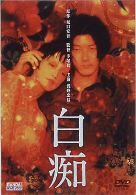 日本映画ポスター タイトル 白痴 手塚眞監督 浅野忠信 日本映画