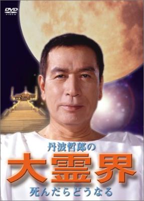 丹波哲郎の大霊界 死んだらどうなる : 丹波哲郎 / 石田照 | HMV&BOOKS