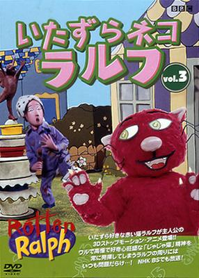 いたずらネコ ラルフ VOL.3 | HMV&BOOKS online - AMBG-90034