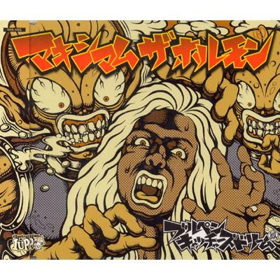 ブルペンキャッチャーズ ドリーム : マキシマム ザ ホルモン