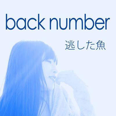 逃した魚 : back number | HMV&BOOKS online - IDSM001