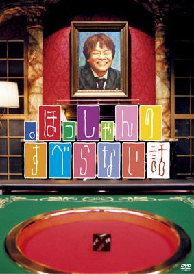 ほっしゃんのすべらない話 : 星田英利 | HMV&BOOKS online - YRBN-90048