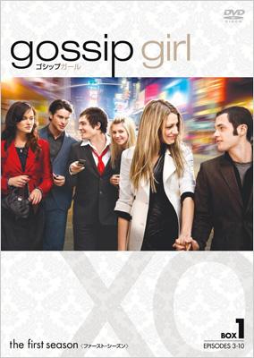 ゴシップガール ファースト・シーズン コレクターズ・ボックス1