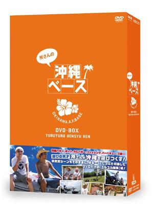 所さんの沖縄ベース DVD-BOX YURUYURU HENSYU HEN : 所ジョージ