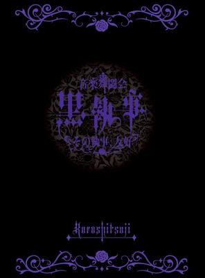音楽舞闘会「黒執事」 -その執事、友好-【期間生産限定】 | HMV&BOOKS