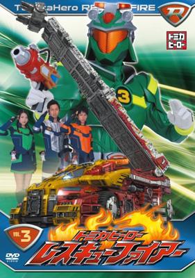 トミカヒーロー レスキューファイアー VOL.3 : トミカ | HMV&BOOKS