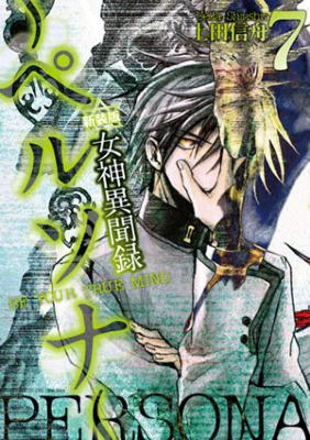 女神異聞録ペルソナ BE YOUR TRUE MIND.7 IDコミックス・ZERO-SUM