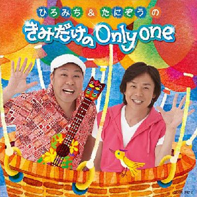 ひろみち&たにぞうの きみだけの Only One : 佐藤弘道 / たにぞう
