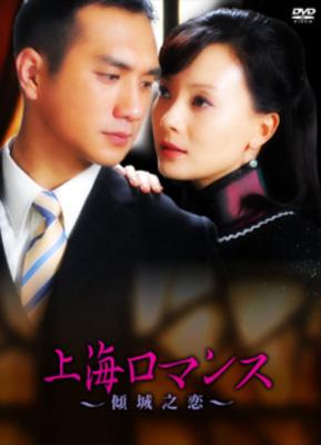 傾城之恋～上海ロマンス～ DVD-BOX I | HMV&BOOKS online - ALBEP-151