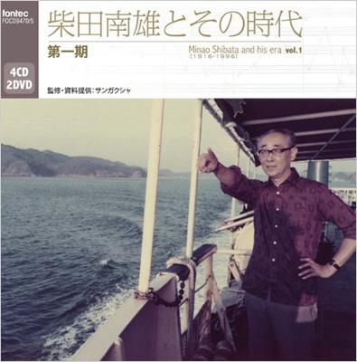 柴田南雄とその時代』第一期（4CD＋2DVD） : 柴田南雄（1916