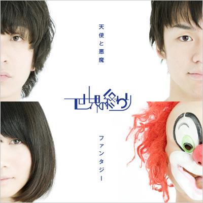 天使と悪魔 / ファンタジー : SEKAI NO OWARI | HMV&BOOKS online