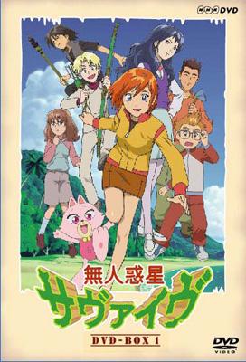 無人惑星サヴァイヴ DVD-BOX1 | HMV&BOOKS online - NSDX-15739
