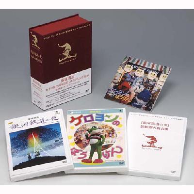 藤城清治 創作活動 65周年記念プレミアム DVDBOX 銀河鉄道の夜