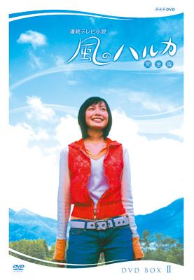 連続テレビ小説 風のハルカ 完全版 DVD-BOX II : NHK連続テレビ小説