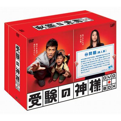 受験の神様 DVD BOX | HMV&BOOKS online - VPBX-13912