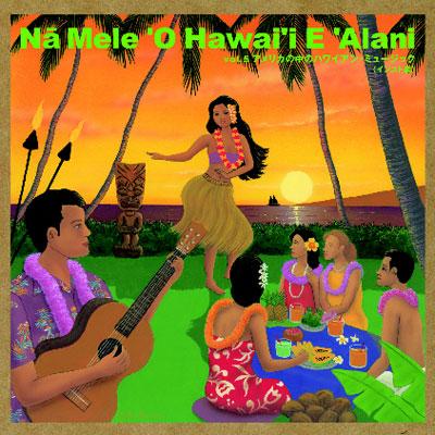 Na Mele O Hawai'i E Alani: Vol.5 アメリカの中のハワイアン