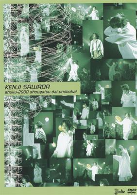 祝・2000年正月大運動会 : 沢田研二 | HMV&BOOKS online - COLO-90001