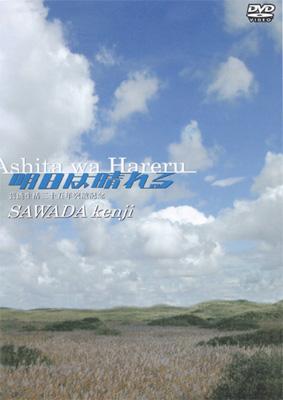 明日は晴れる : 沢田研二 | HMV&BOOKS online - COLO90311