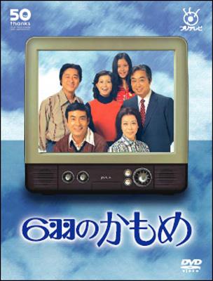 フジテレビ開局50周年記念: 6羽のかもめ DVD-BOX | HMV&BOOKS online