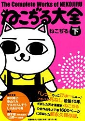 ねこぢる大全 下巻 : ねこぢる | HMV&BOOKS online - 9784163706900