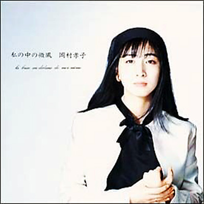 私の中の微風 : 岡村孝子 | HMV&BOOKS online - MHCL-30137