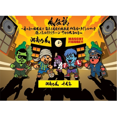 携帯フィギュアストラップ2013 / 2013ツアーグッズ : 湘南乃風