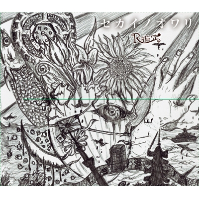 セカイノオワリ : R指定 | HMV&BOOKS online - SDR-251B