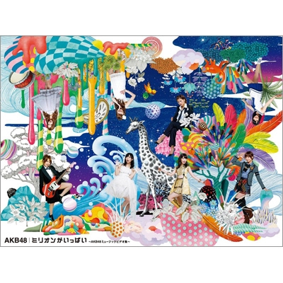 ミリオンがいっぱい～AKB48ミュージックビデオ集～スペシャルBOX