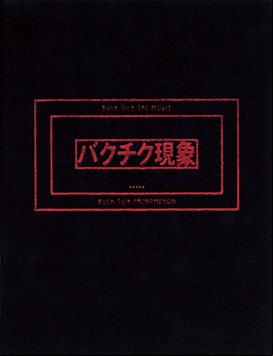 劇場版BUCK-TICK～バクチク現象～【初回限定盤：豪華ベルベット装丁