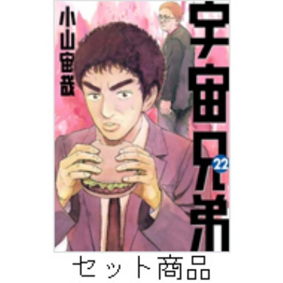 宇宙兄弟 1-22 巻セット モーニングKC : 小山宙哉 | HMV&BOOKS online