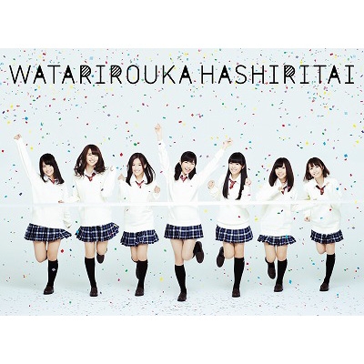 渡り廊下をゆっくり歩きたい (3CD+2DVD)【超コンプリート盤