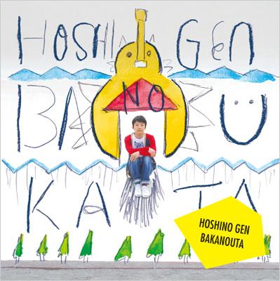 ばかのうた : 星野 源 | HMV&BOOKS online - VIJL-60130