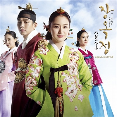 チャン・オクチョン～愛に生きる」オリジナル・サウンドトラック(仮