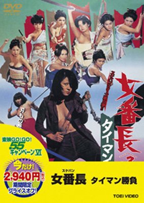 女番長シリーズ　仁義なき戦い 池玲子 Amazon.co.jp: 女番長ブルース 牝蜂の挑戦 [DVD] : 池玲子, 杉本美樹