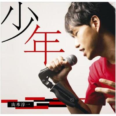 少年 : 山本淳一 | HMV&BOOKS online - MYCR-1212