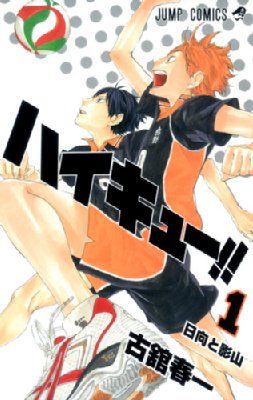ハイキュー!! 1 ジャンプコミックス : 古舘春一 | HMV&BOOKS online