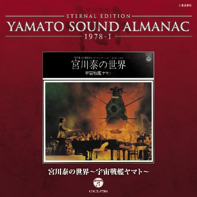 YAMATO SOUND ALMANAC 1978-I 「宮川泰の世界～宇宙戦艦ヤマト