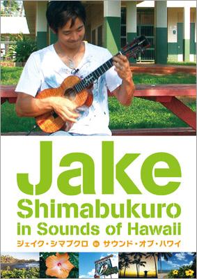 ジェイク シマブクロ In サウンド オブ ハワイ : Jake Shimabukuro