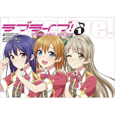 ラブライブ! 1 電撃コミックス : 鴇田アルミ | HMV&BOOKS online