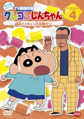 クレヨンしんちゃん TV版傑作選 第10期シリーズ 4 組長イメチェン大