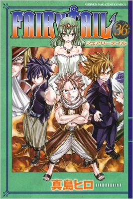 FAIRY TAIL 36 DVD付き特装版 講談社キャラクターズA : 真島ヒロ